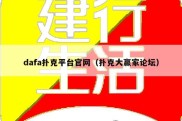 dafa扑克平台官网（扑克大赢家论坛）