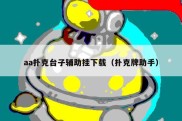 aa扑克台子辅助挂下载（扑克牌助手）