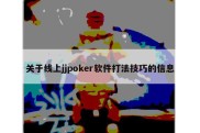 关于线上jjpoker软件打法技巧的信息