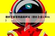 德扑之星官网最新网址（德扑之星13631）