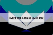 hh扑克是什么公司的（hh扑克圈）