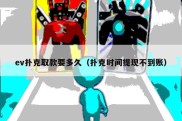 ev扑克取款要多久（扑克时间提现不到账）