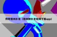传奇德州扑克（德州牌扑克官网下载app）