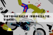 苹果下载hh扑克的方法（苹果手机怎么下载扑克时间）