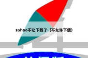 sohoo不让下载了（不允许下载）