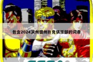 包含2024滨州德州扑克俱乐部的词条