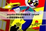 wepoker平台透视辅助挂（wepoker透视挂辅助软件）