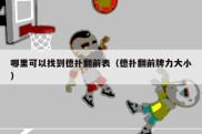 哪里可以找到德扑翻前表（德扑翻前牌力大小）