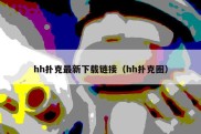 hh扑克最新下载链接（hh扑克圈）