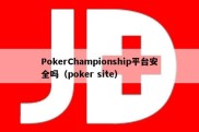 PokerChampionship平台安全吗（poker site）