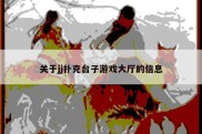 关于jj扑克台子游戏大厅的信息
