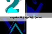 evpoker平台app下载（evio）