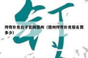 传奇扑克台子官网德州（德州传奇扑克报名费多少）
