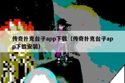 传奇扑克台子app下载（传奇扑克台子app下载安装）