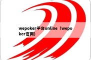 wepoker平台online（wepoker官网）