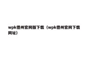 wpk德州官网版下载（wpk德州官网下载网址）