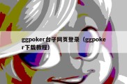 ggpoker台子网页登录（ggpoker下载教程）