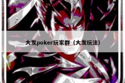大发poker玩家群（大发玩法）
