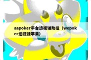 aapoker平台透视辅助挂（wepoker透视挂苹果）