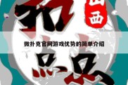 微扑克官网游戏优势的简单介绍