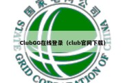 ClubGG在线登录（club官网下载）