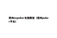 德州evpoker充值翻倍（德州poker平台）