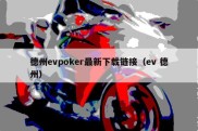 德州evpoker最新下载链接（ev 德州）