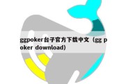 ggpoker台子官方下载中文（gg poker download）