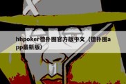 hhpoker德扑圈官方版中文（德扑圈app最新版）