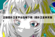 正版德扑之星平台在哪下载（德扑之星网页版）