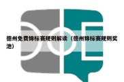 德州免费锦标赛规则解读（德州锦标赛规则奖池）