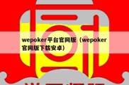 wepoker平台官网版（wepoker官网版下载安卓）