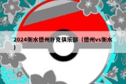2024衡水德州扑克俱乐部（德州vs衡水）