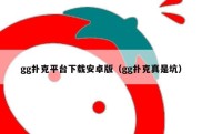 gg扑克平台下载安卓版（gg扑克真是坑）