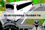 德扑圈扑克官网版地址（德扑圈最新下载）
