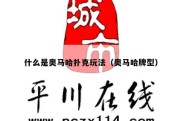 什么是奥马哈扑克玩法（奥马哈牌型）