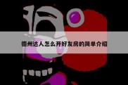 德州达人怎么开好友房的简单介绍