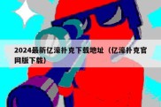 2024最新亿濠扑克下载地址（亿濠扑克官网版下载）