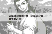 wepoker官网下载（wepoker官网下载v128）