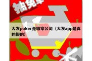 大发poker是哪家公司（大发app是真的假的）