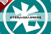 关于简单gto玩的人多吗的信息