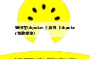 如何在hhpoker上赢钱（hhpoker发牌规律）