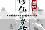 20条德扑高手技巧（德扑实战教程）
