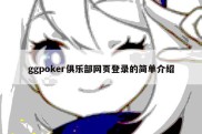 ggpoker俱乐部网页登录的简单介绍