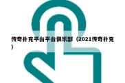 传奇扑克平台平台俱乐部（2021传奇扑克）