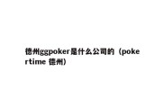 德州ggpoker是什么公司的（pokertime 德州）