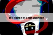 关于传奇德扑怎么打胜率高的信息