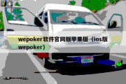 wepoker软件官网版苹果版（ios版wepoker）