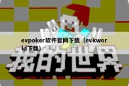 evpoker软件官网下载（evkworld下载）