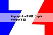 ReplayPoker安卓版（replayhelper下载）